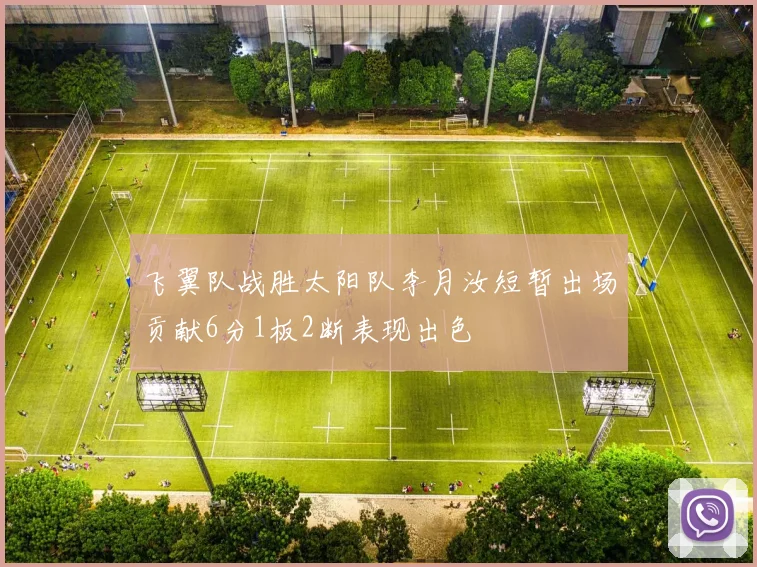 飞翼队战胜太阳队李月汝短暂出场贡献6分1板2断表现出色