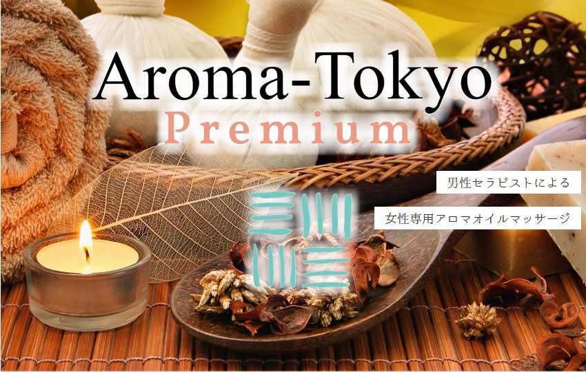 【東京】AROMA TOKYO PREMIUM